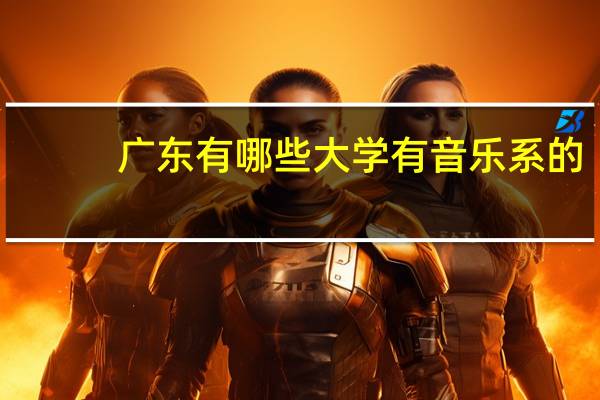 广东有哪些大学有音乐系的