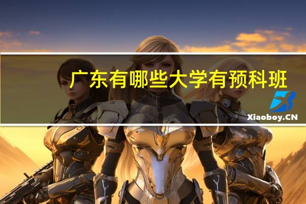 广东有哪些大学有预科班