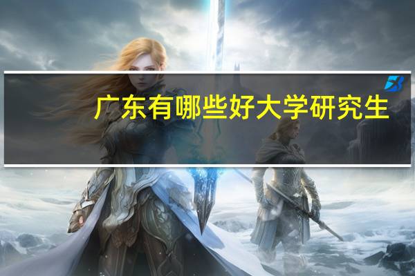 广东有哪些好大学研究生