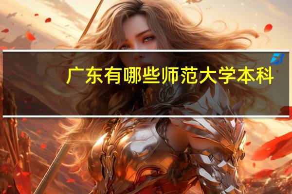 广东有哪些师范大学本科