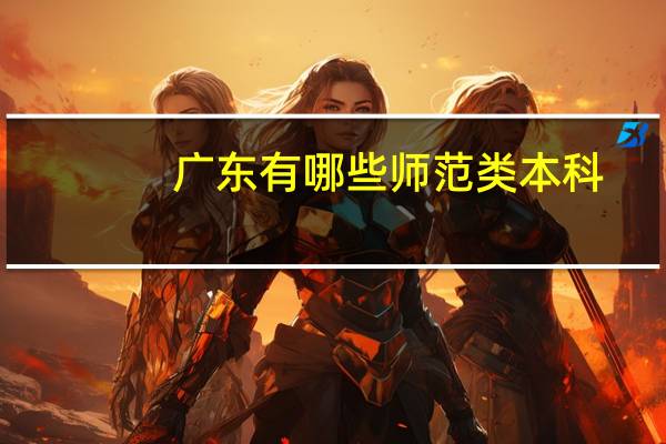 广东有哪些师范类本科