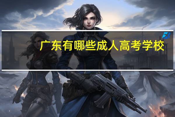 广东有哪些成人高考学校