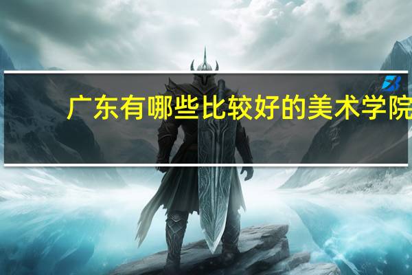 广东有哪些比较好的美术学院