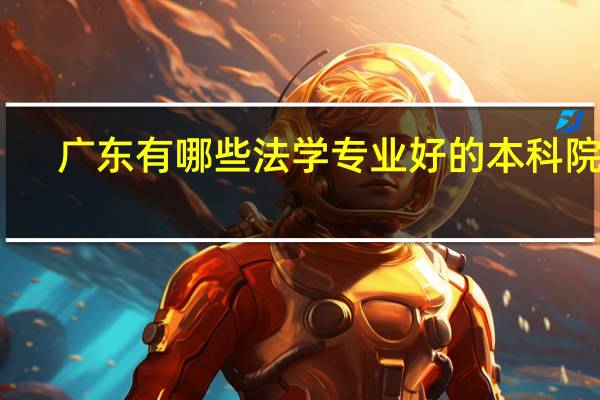广东有哪些法学专业好的本科院校