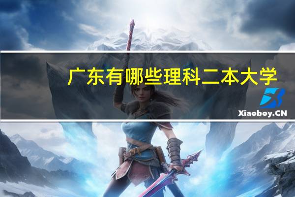 广东有哪些理科二本大学