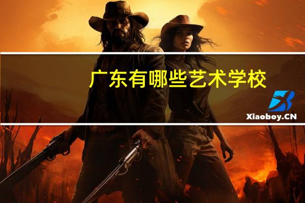 广东有哪些艺术学校