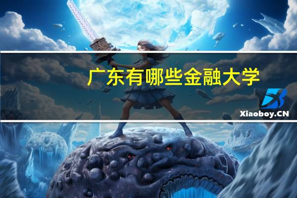 广东有哪些金融大学