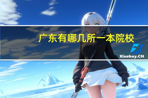 广东有哪几所一本院校