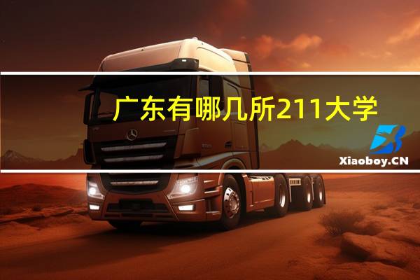 广东有哪几所211大学