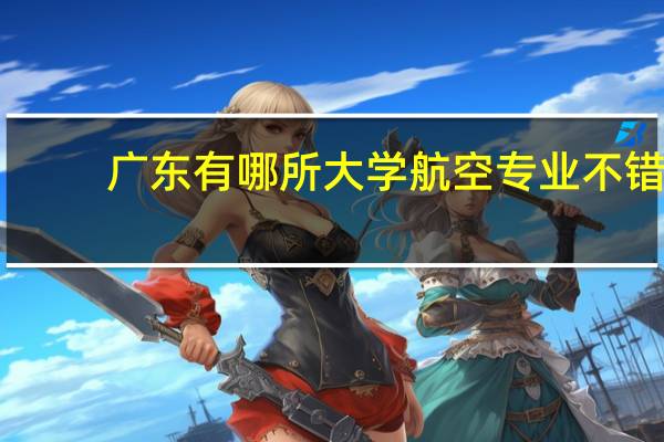 广东有哪所大学航空专业不错