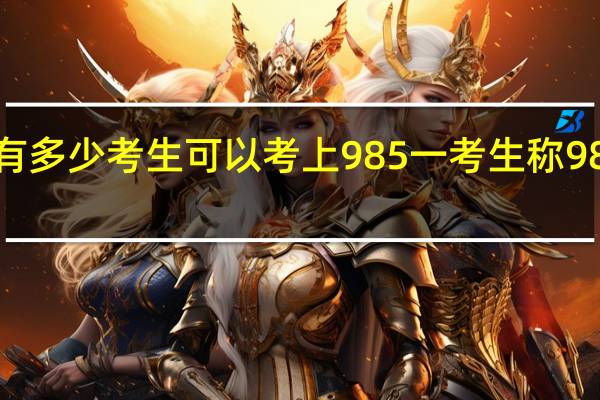 广东有多少考生可以考上985 一考生称985肯定有了