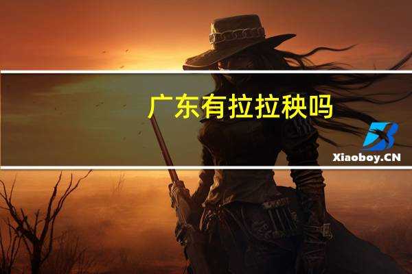 广东有拉拉秧吗