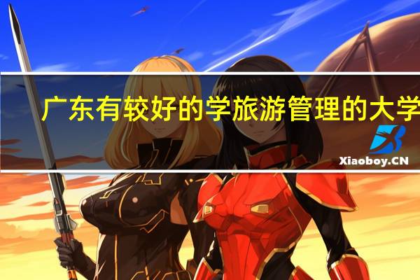 广东有较好的学旅游管理的大学吗