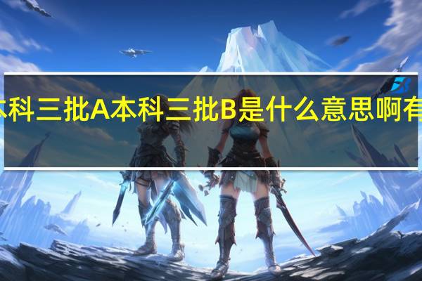 广东 本科三批A 本科三批B 是什么意思啊 有哪些学校啊