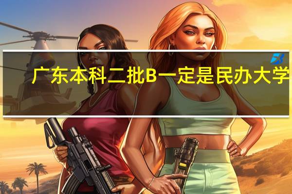 广东本科二批B一定是民办大学吗