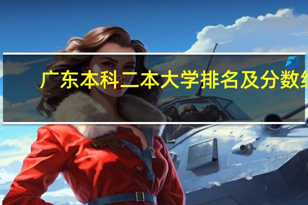 广东本科二本大学排名及分数线