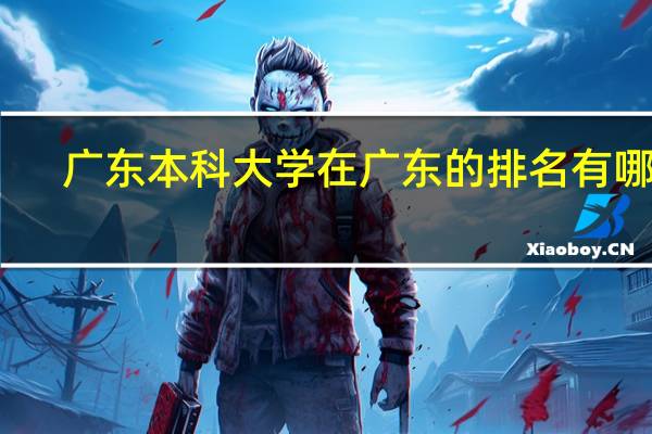 广东本科大学在广东的排名有哪些