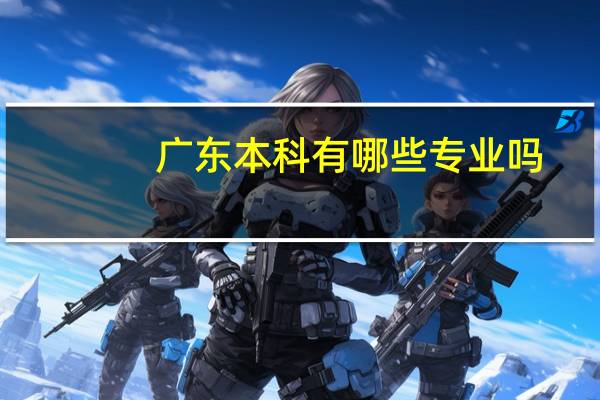 广东本科有哪些专业吗