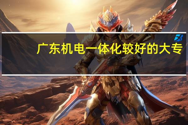 广东机电一体化较好的大专