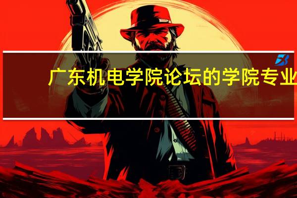 广东机电学院论坛的学院专业
