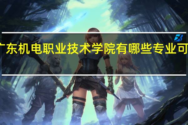 广东机电职业技术学院有哪些专业可供选择