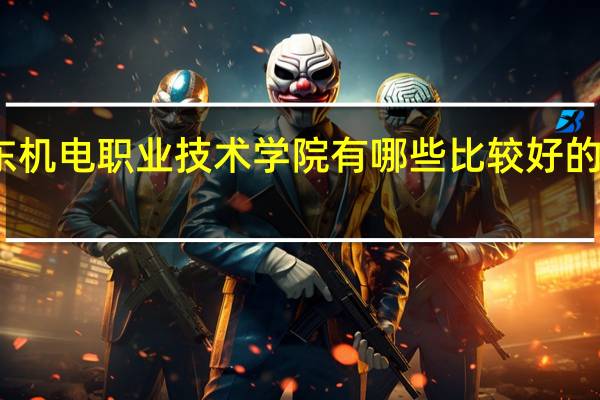 广东机电职业技术学院有哪些比较好的文科专业