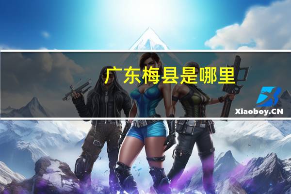 广东梅县是哪里