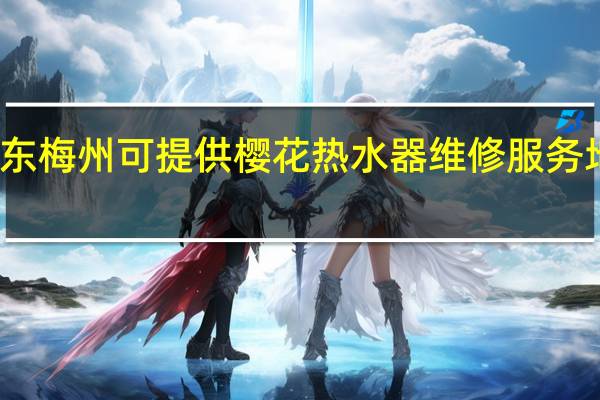 广东梅州可提供樱花热水器维修服务地址在哪