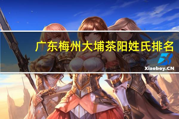 广东梅州大埔茶阳姓氏排名