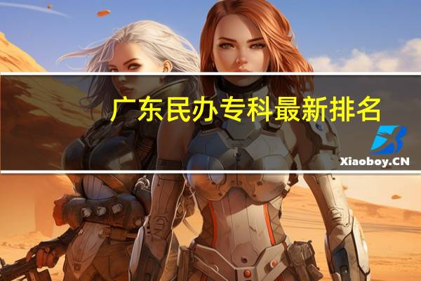 广东民办专科最新排名