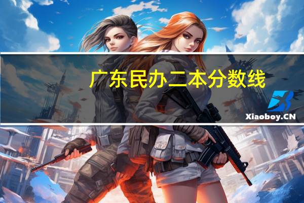 广东民办二本分数线