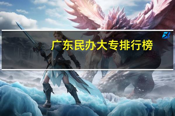 广东民办大专排行榜
