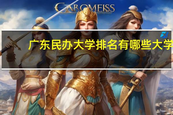 广东民办大学排名有哪些大学