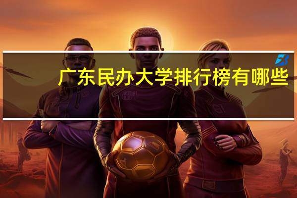 广东民办大学排行榜有哪些