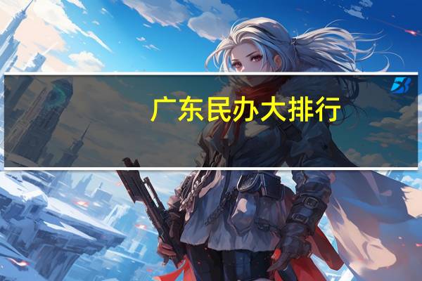 广东民办大排行