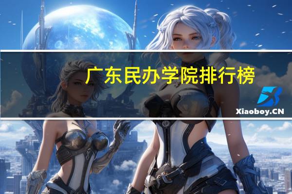 广东民办学院排行榜