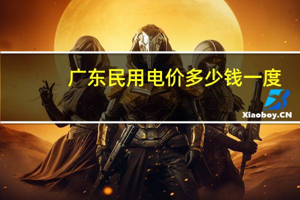 广东民用电价多少钱一度