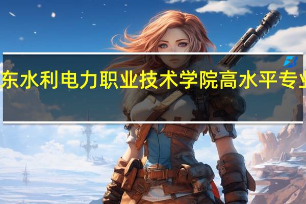 广东水利电力职业技术学院高水平专业群名单