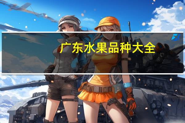 广东水果品种大全