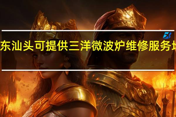 广东汕头可提供三洋微波炉维修服务地址在哪