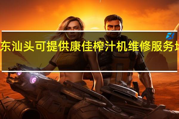 广东汕头可提供康佳榨汁机维修服务地址在哪