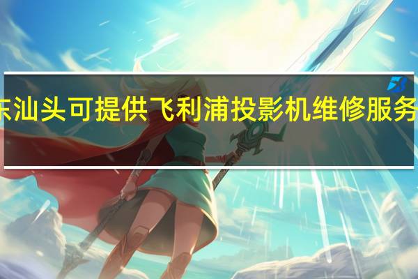 广东汕头可提供飞利浦投影机维修服务地址在哪