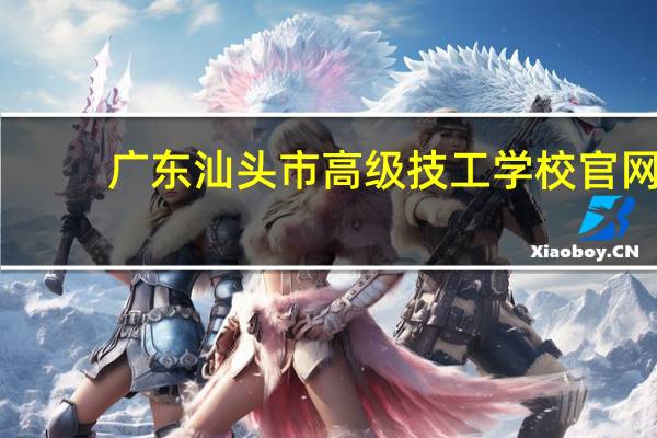 广东汕头市高级技工学校官网（广东汕头市高级技工学校）