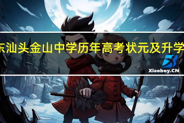 广东汕头金山中学历年高考状元及升学情况如何