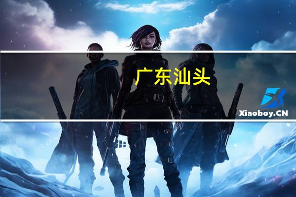 广东汕头：9月14日起认房不认贷