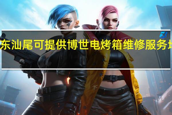 广东汕尾可提供博世电烤箱维修服务地址在哪