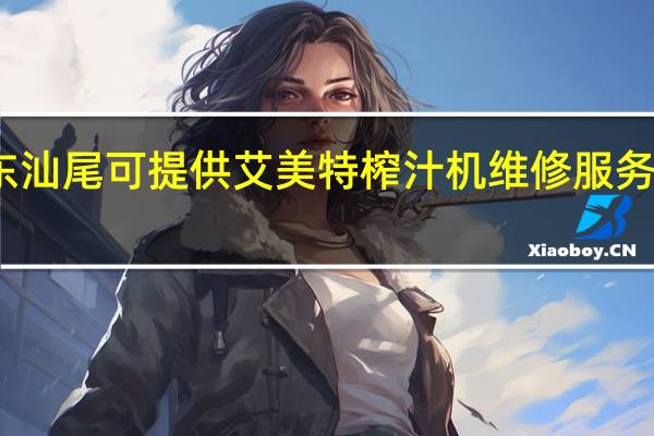广东汕尾可提供艾美特榨汁机维修服务地址在哪