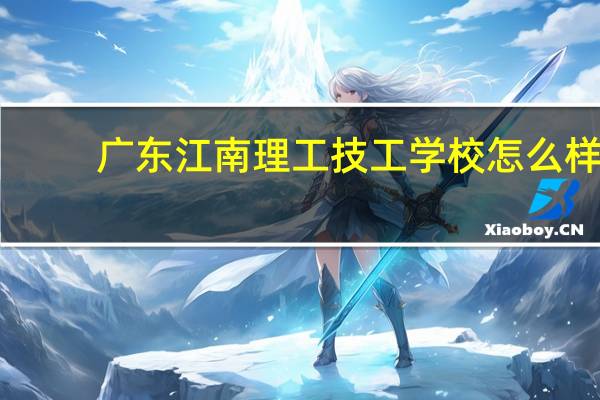 广东江南理工技工学校怎么样