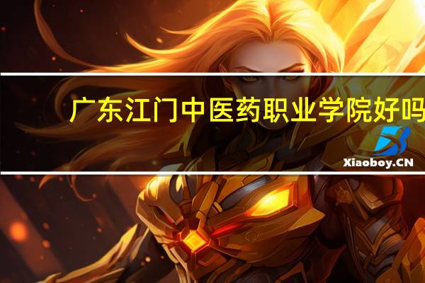 广东江门中医药职业学院好吗