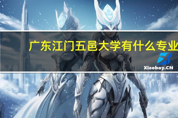 广东江门五邑大学有什么专业